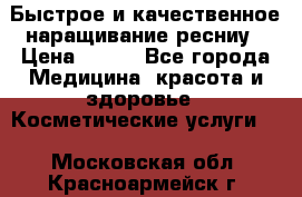 Быстрое и качественное наращивание ресниу › Цена ­ 200 - Все города Медицина, красота и здоровье » Косметические услуги   . Московская обл.,Красноармейск г.